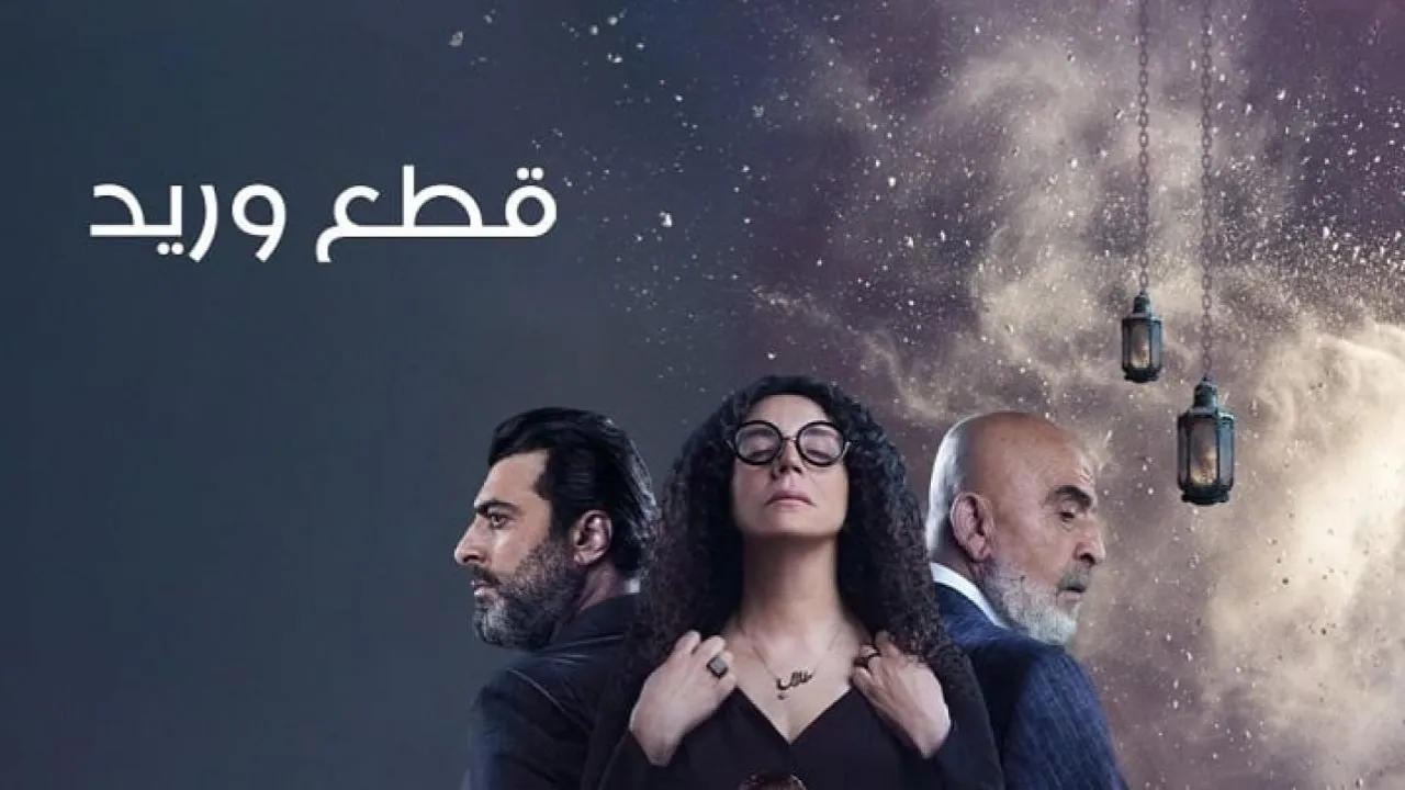 مسلسل قطع وريد الحلقة 7 السابعة HD