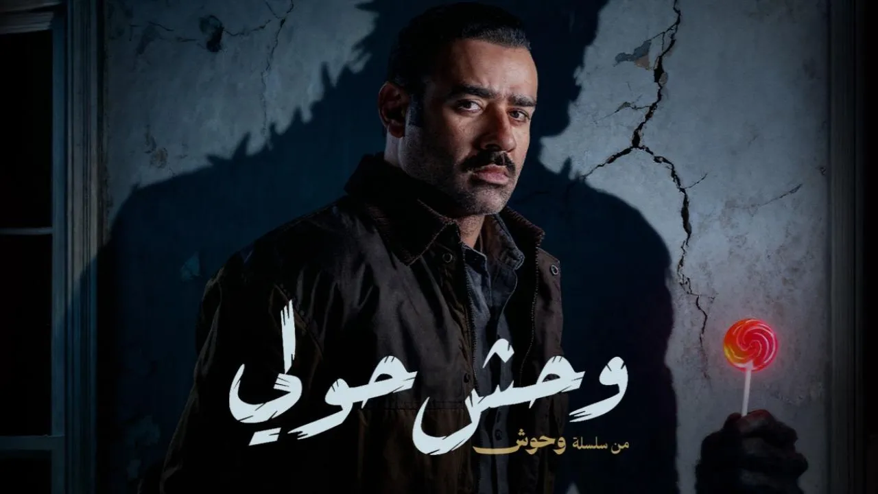 فيلم وحش حولي 2025 كامل HD