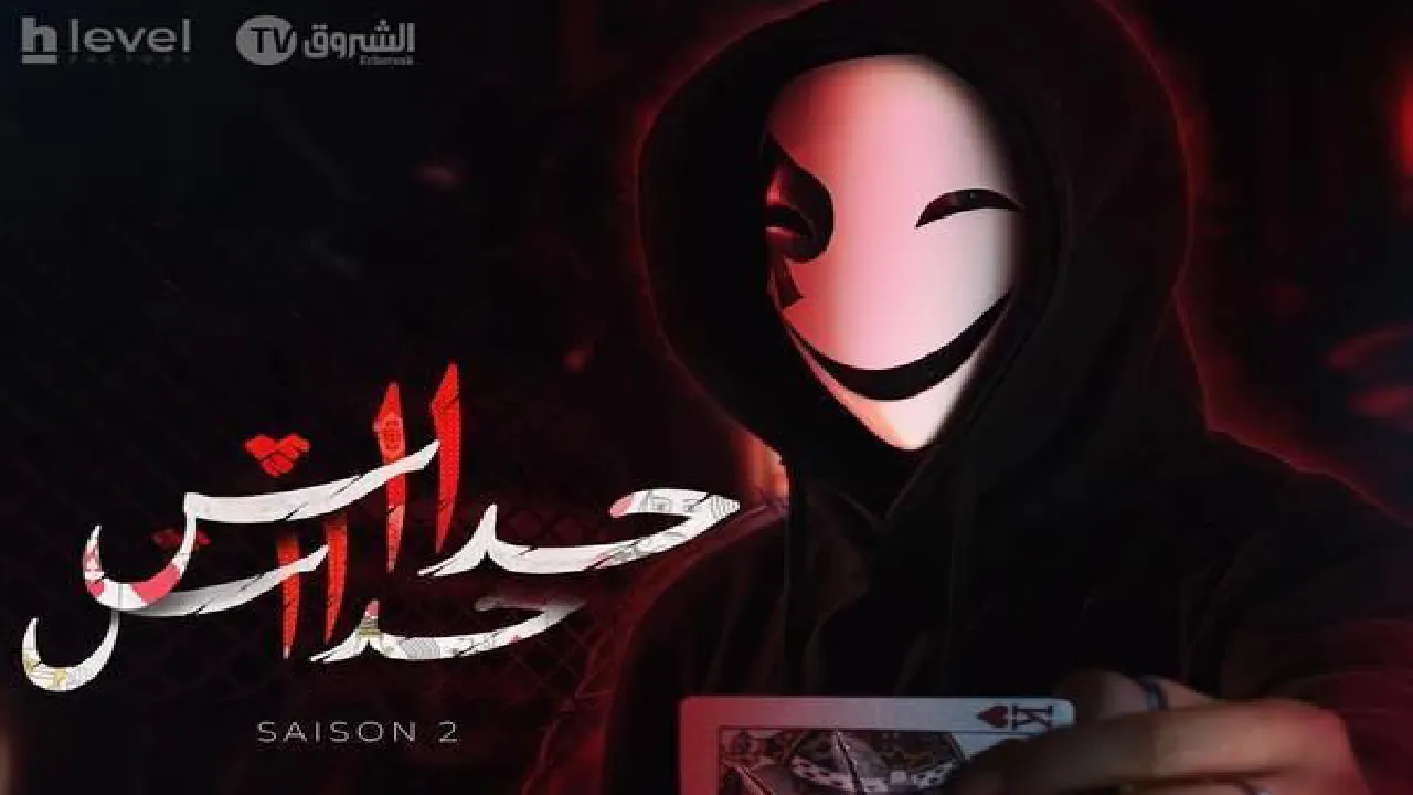 مسلسل حداش حداش 2 الحلقة 8 الثامنة HD