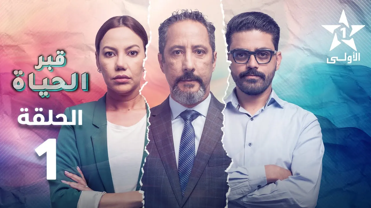 مسلسل قبر الحياة الحلقة 3 الثالثة HD