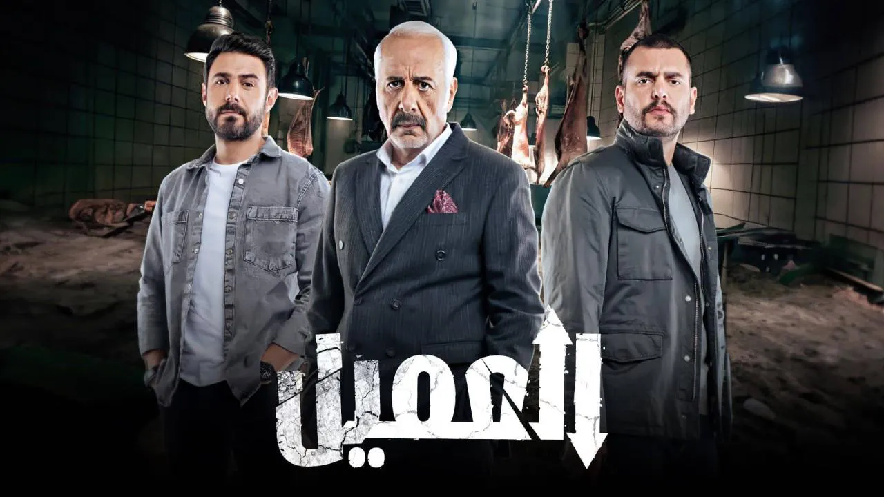 مسلسل العميل الحلقة 84 الرابعة والثمانون HD