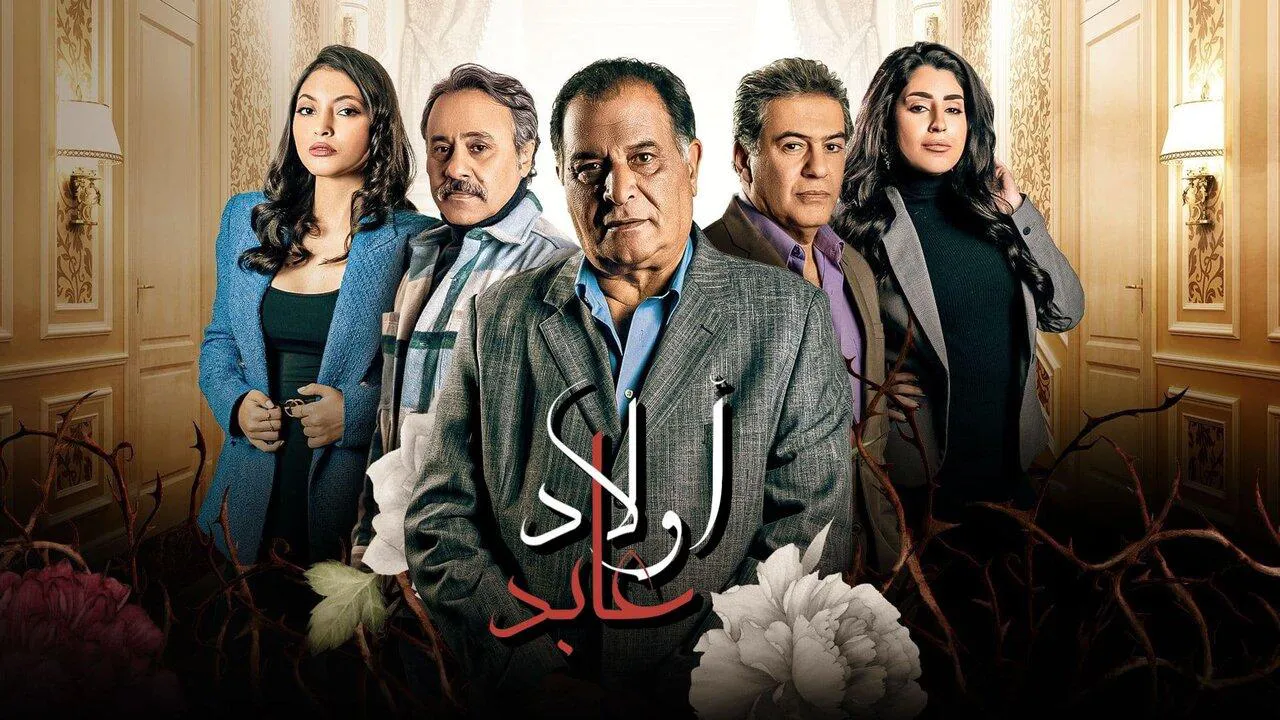 مسلسل اولاد عابد الحلقة 12 الثانية عشر HD