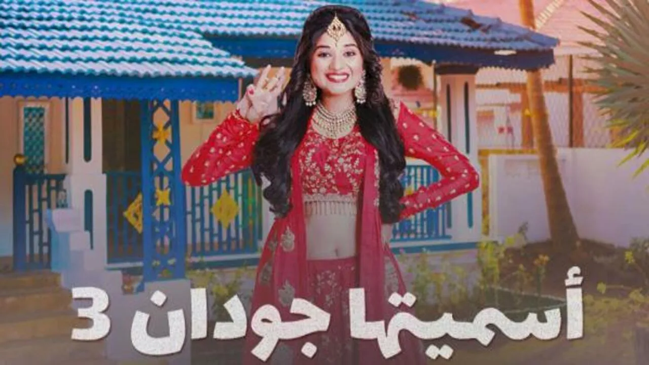 مسلسل اسميتها جودان الموسم الثالث الحلقة 63 الثالثة والستون مدبلج HD