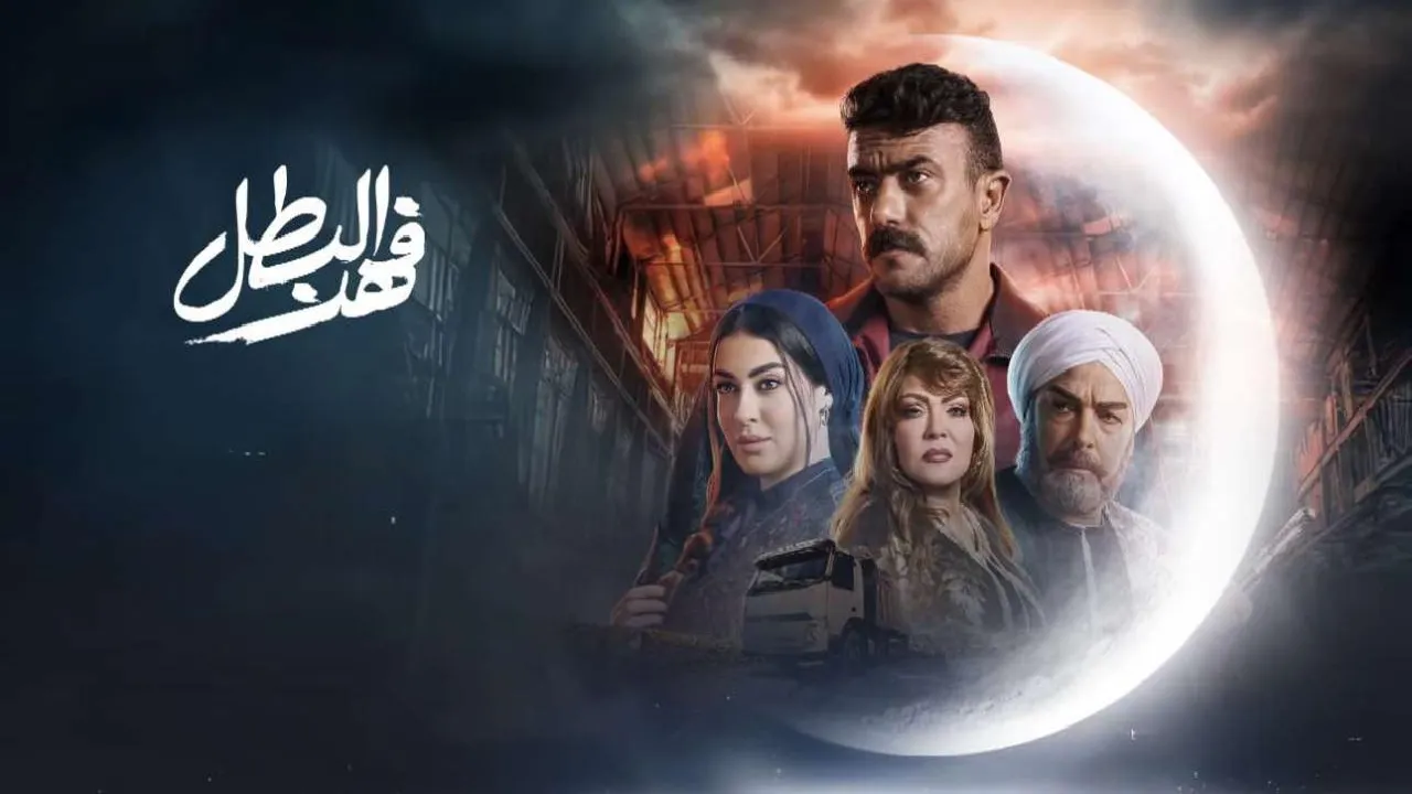 مسلسل فهد البطل الحلقة 12 الثانية عشر