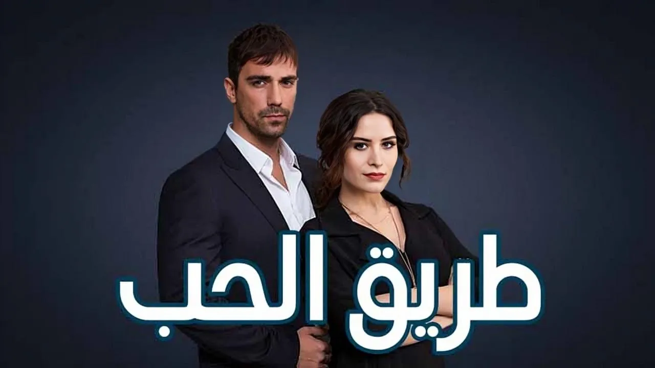 مسلسل طريق الحب الحلقة 23 الثالثة والعشرون مدبلج HD