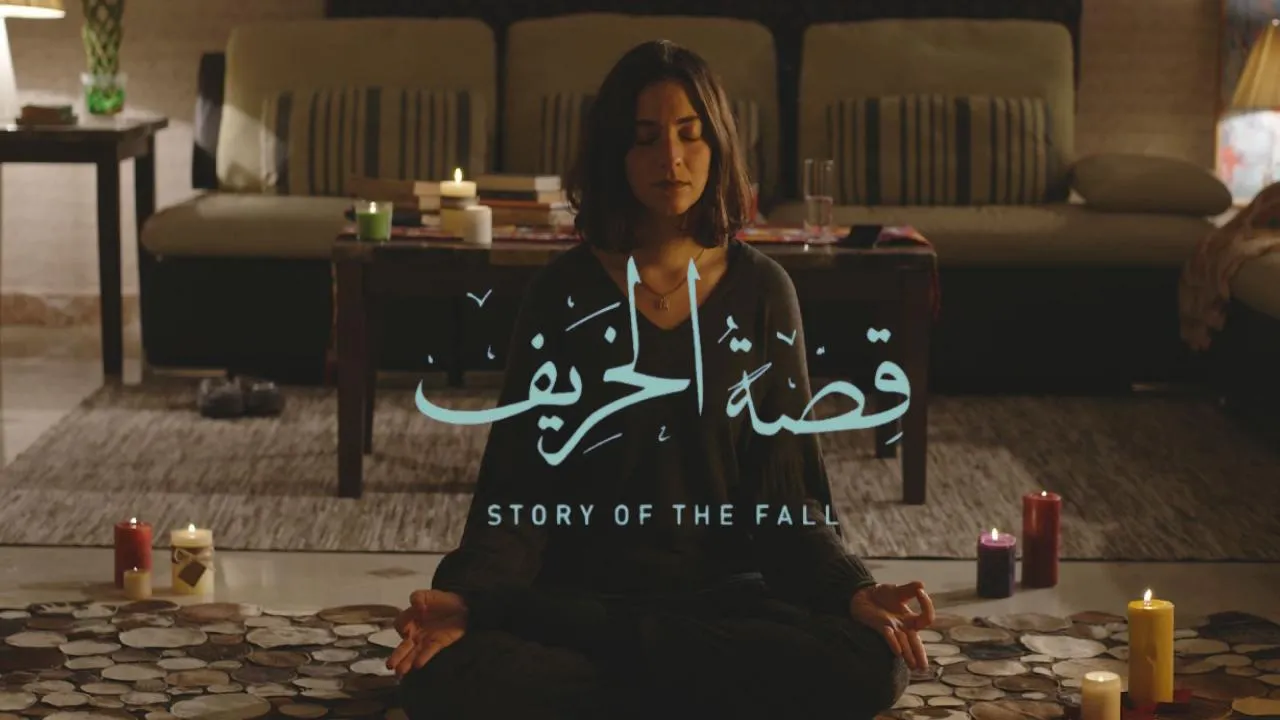 فيلم قصة الخريف 2025 كامل HD