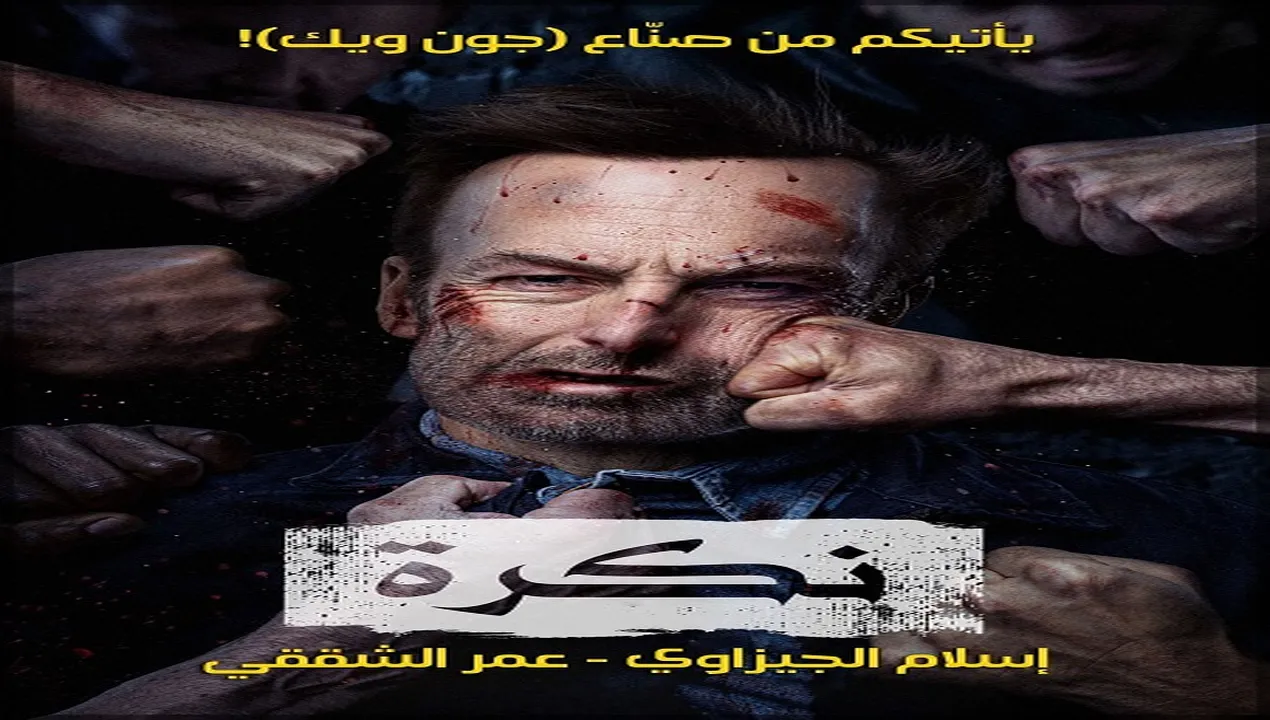 فيلم Nobody 1 2021 مترجم HD