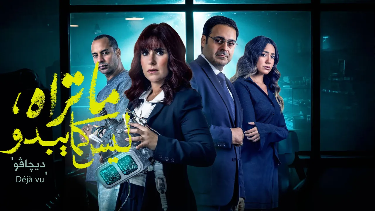 مسلسل ما تراه ليس كما يبدو حكاية ديجافو