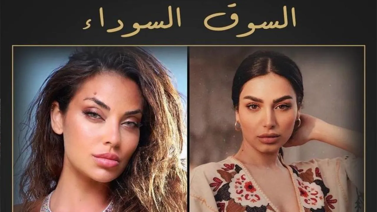 مسلسل السوق السوداء الحلقة 3 الثالثة HD