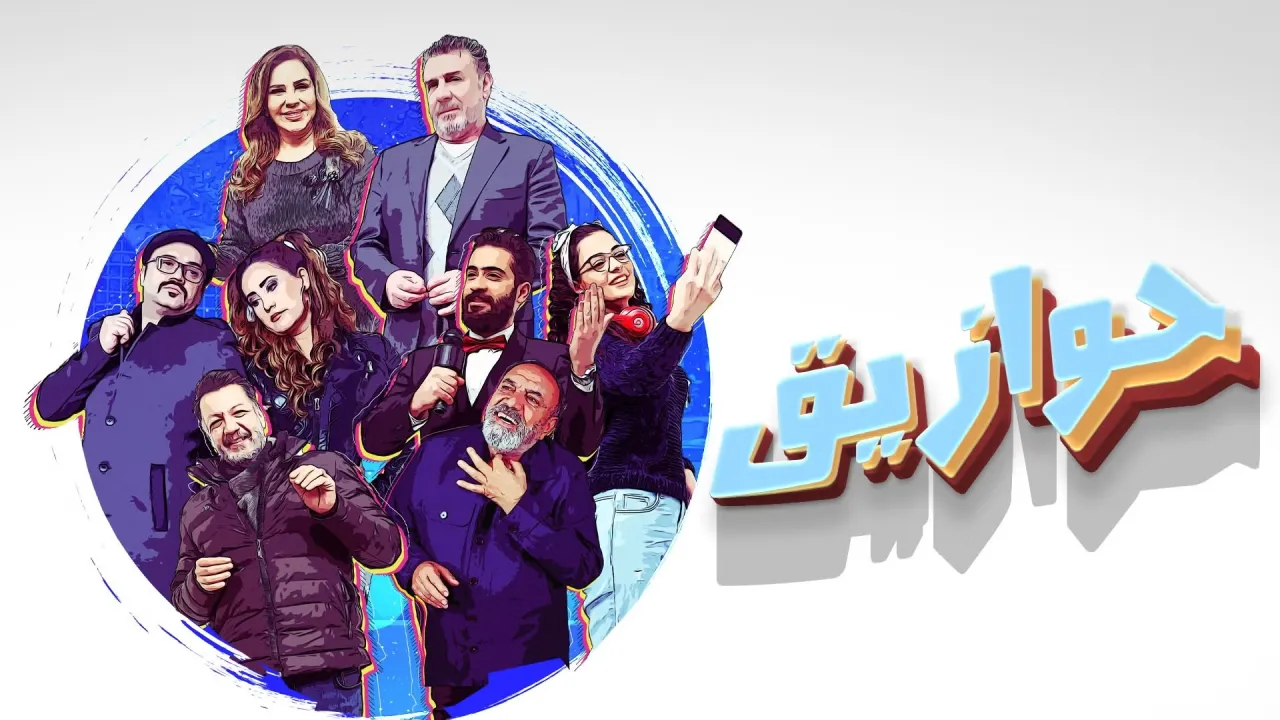 مسلسل حوازيق الحلقة 8 الثامنة HD