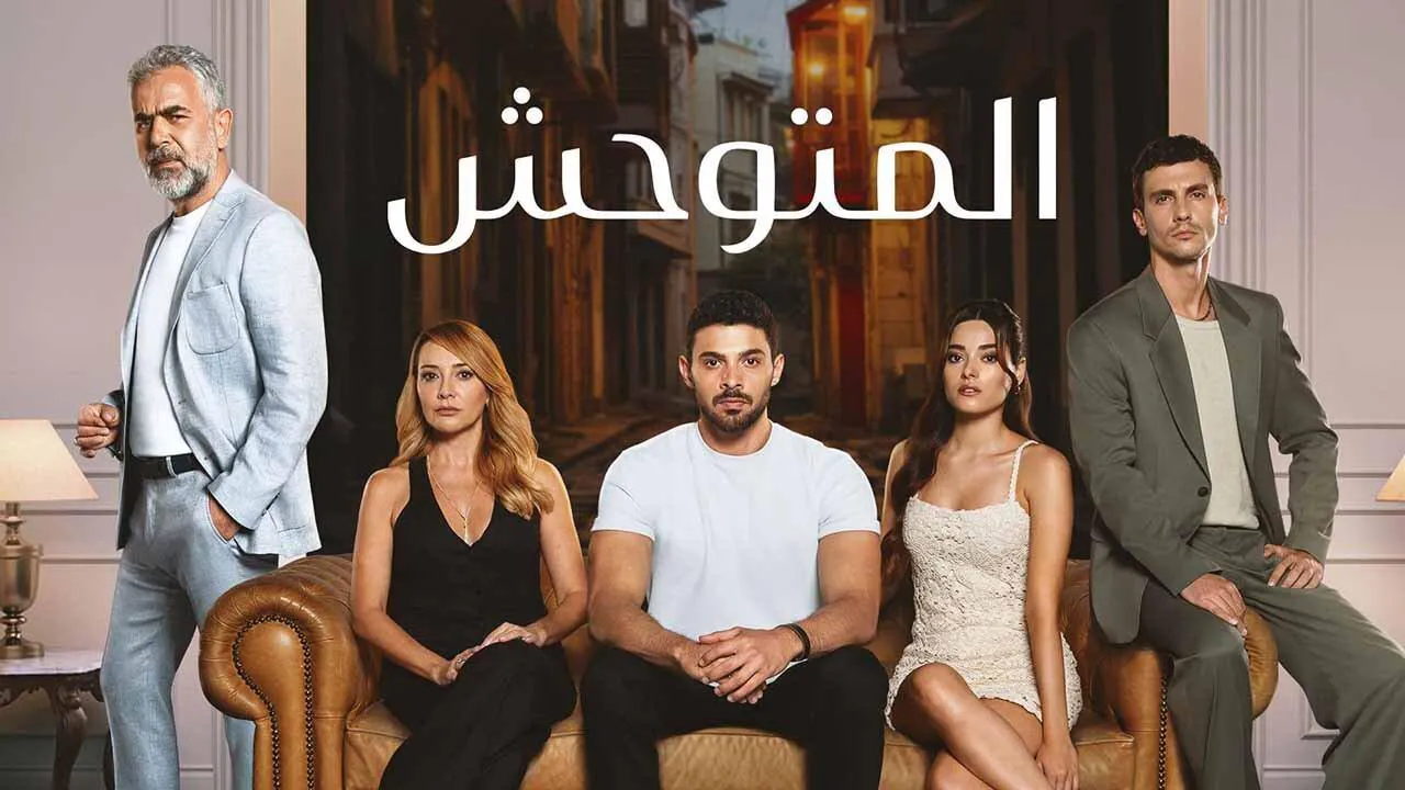 مسلسل المتوحش الحلقة 257 مدبلج HD