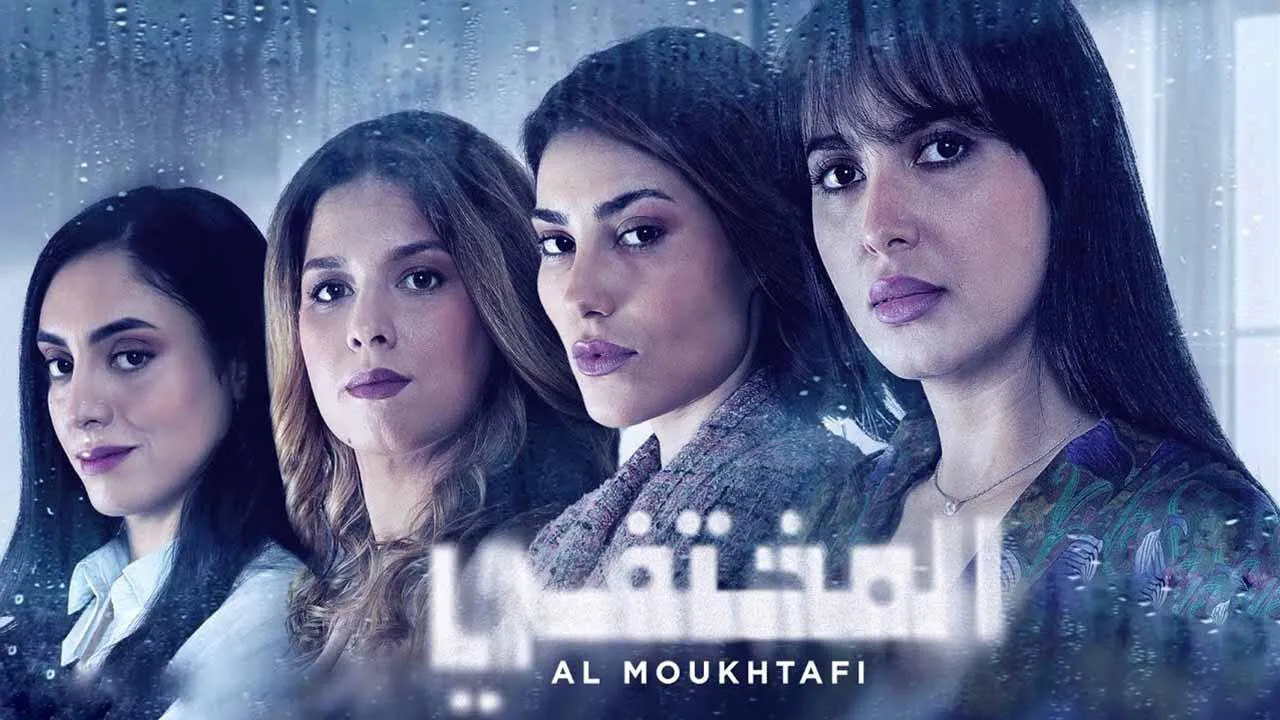 مسلسل المختفي الحلقة 30 الثلاثون HD