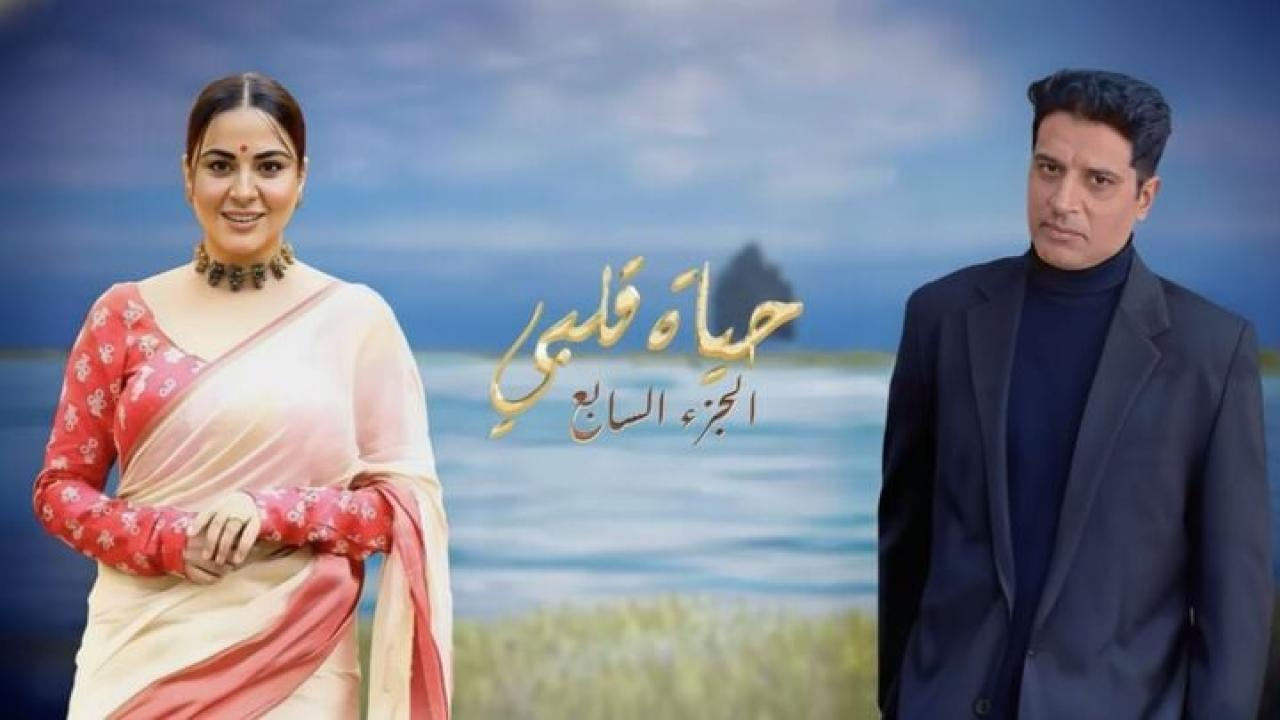 مسلسل حياة قلبي 7 مدبلج