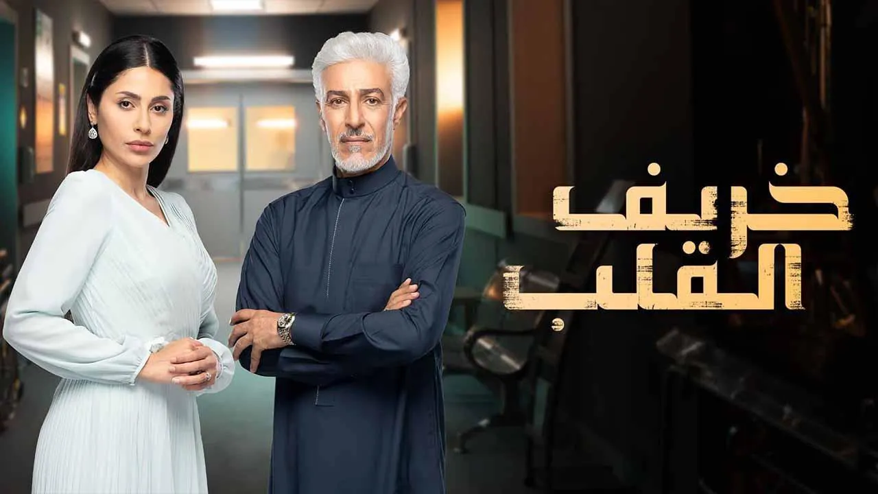 مسلسل خريف القلب الحلقة 29 التاسعة والعشرون HD