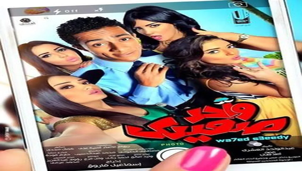 فيلم واحد صعيدي 2014 كامل HD