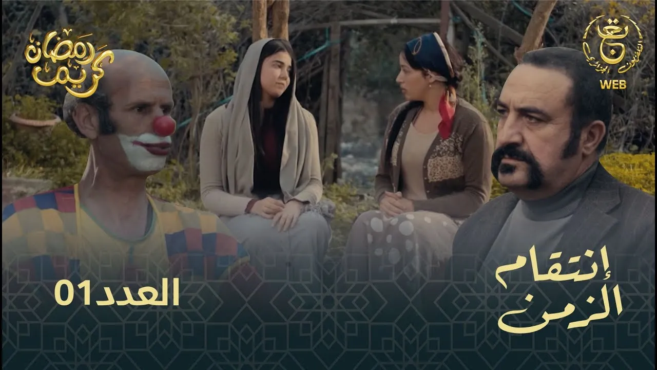 مسلسل انتقام الزمن الحلقة 1 الاولى HD