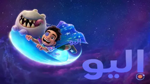 فيلم إليو Elio مدبلج HD