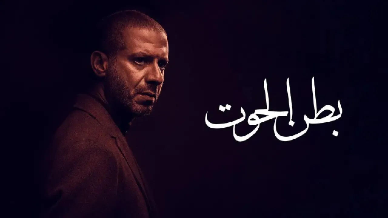 مسلسل بطن الحوت الحلقة 2 الثانية HD