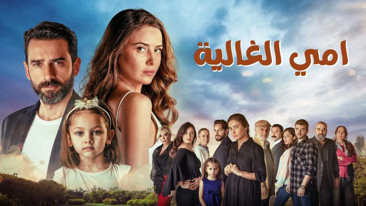 مسلسل امي الغالية الحلقة 62 الثانية والستون مدبلج HD
