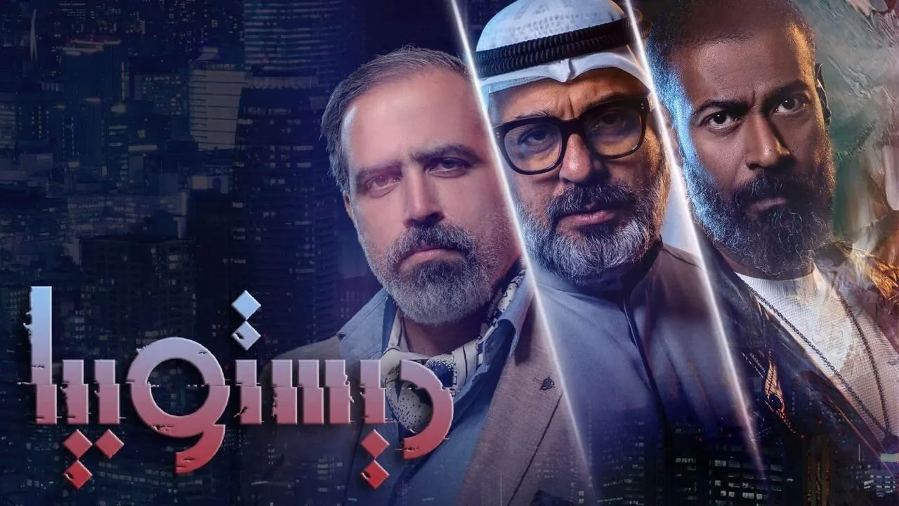 مسلسل ديستوبيا الحلقة 1 الاولى HD