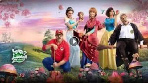 فيلم جروب الماميز 2023 HD