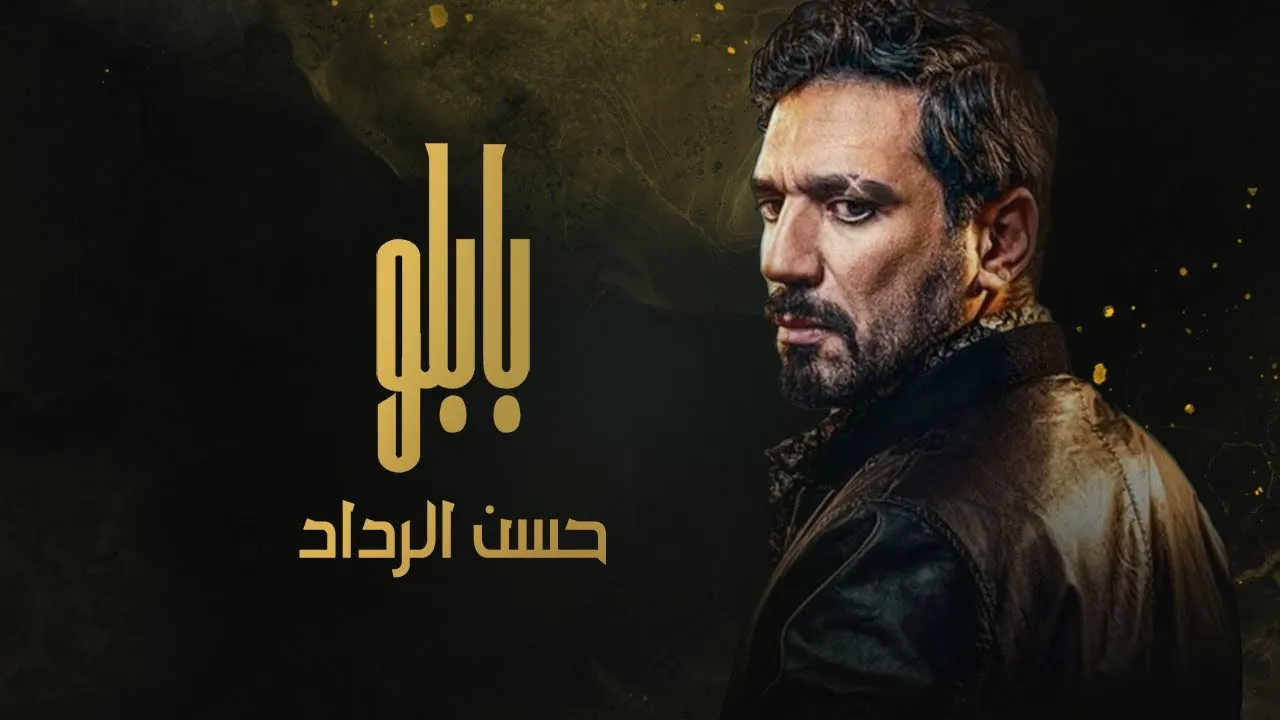 مسلسل بابلو الحلقة 2 الثانية HD