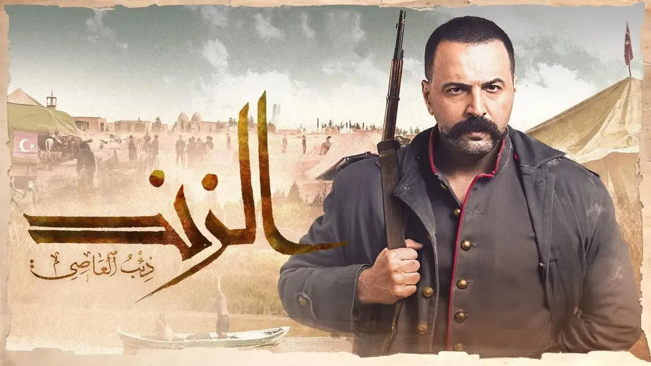 مسلسل الزند: ذئب العاصي الحلقة 30 الثلاثون HD - الاخيرة