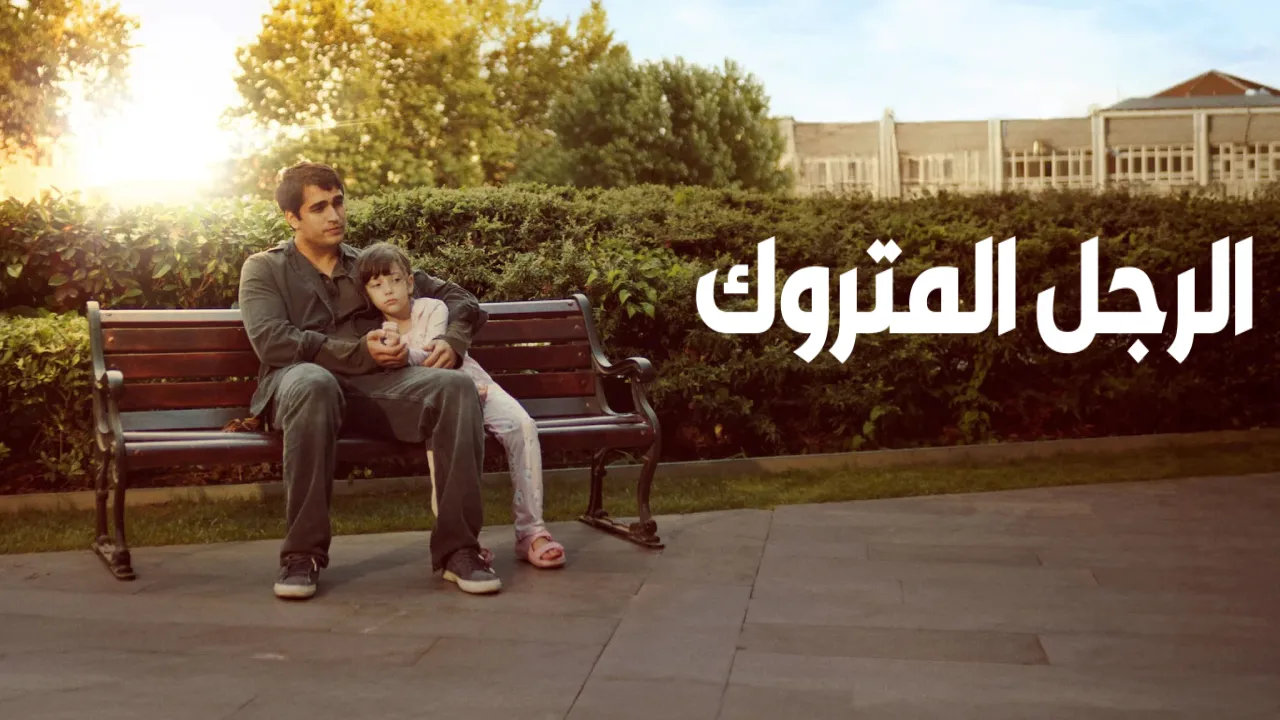 فيلم الرجل المتروك Metruk Adam 2025 مترجم HD