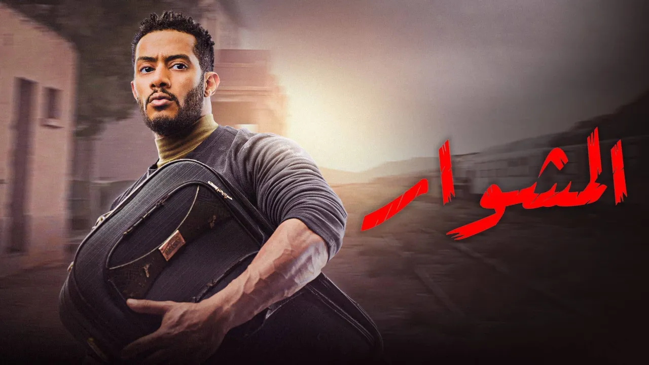 مسلسل المشوار الحلقة 1 الاولى HD