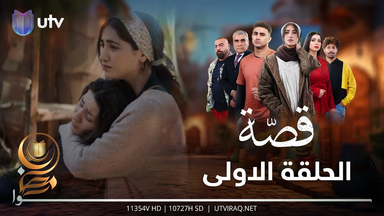 مسلسل قصة الحلقة 1 الاولى HD