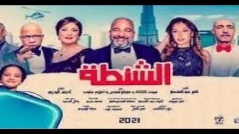 فيلم الشنطة 2021 HD