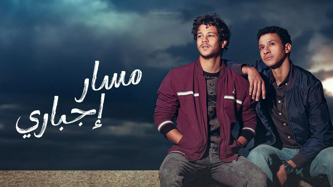 مسلسل مسار اجباري الحلقة 15 الخامسة عشر HD