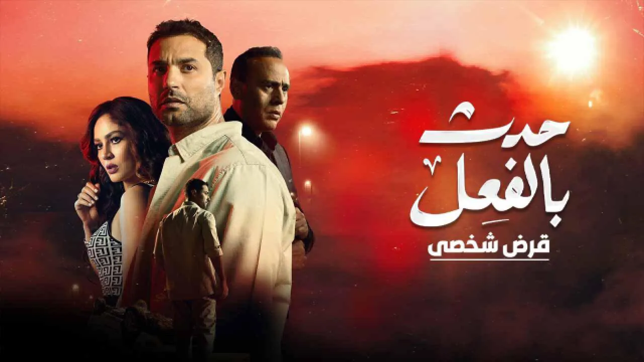 مسلسل حدث بالفعل - قرض شخصي الحلقة 3 الثالثة HD