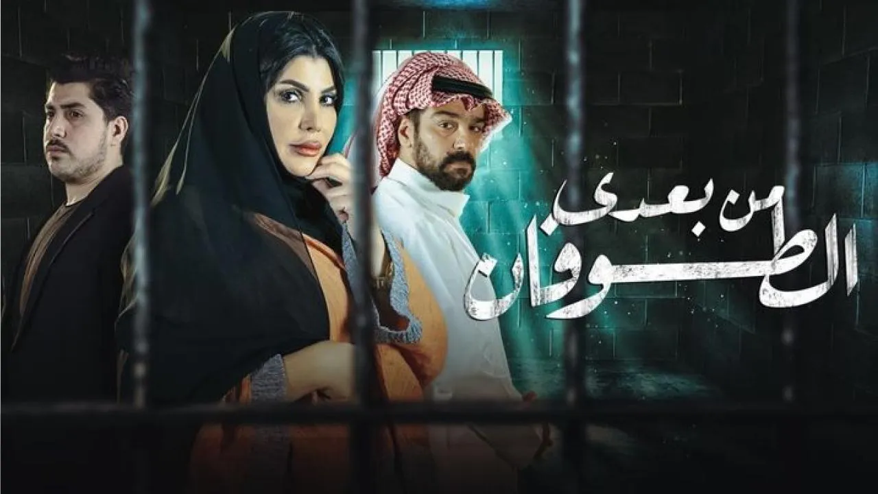 مسلسل من بعدي الطوفان الحلقة 1 الاولى HD
