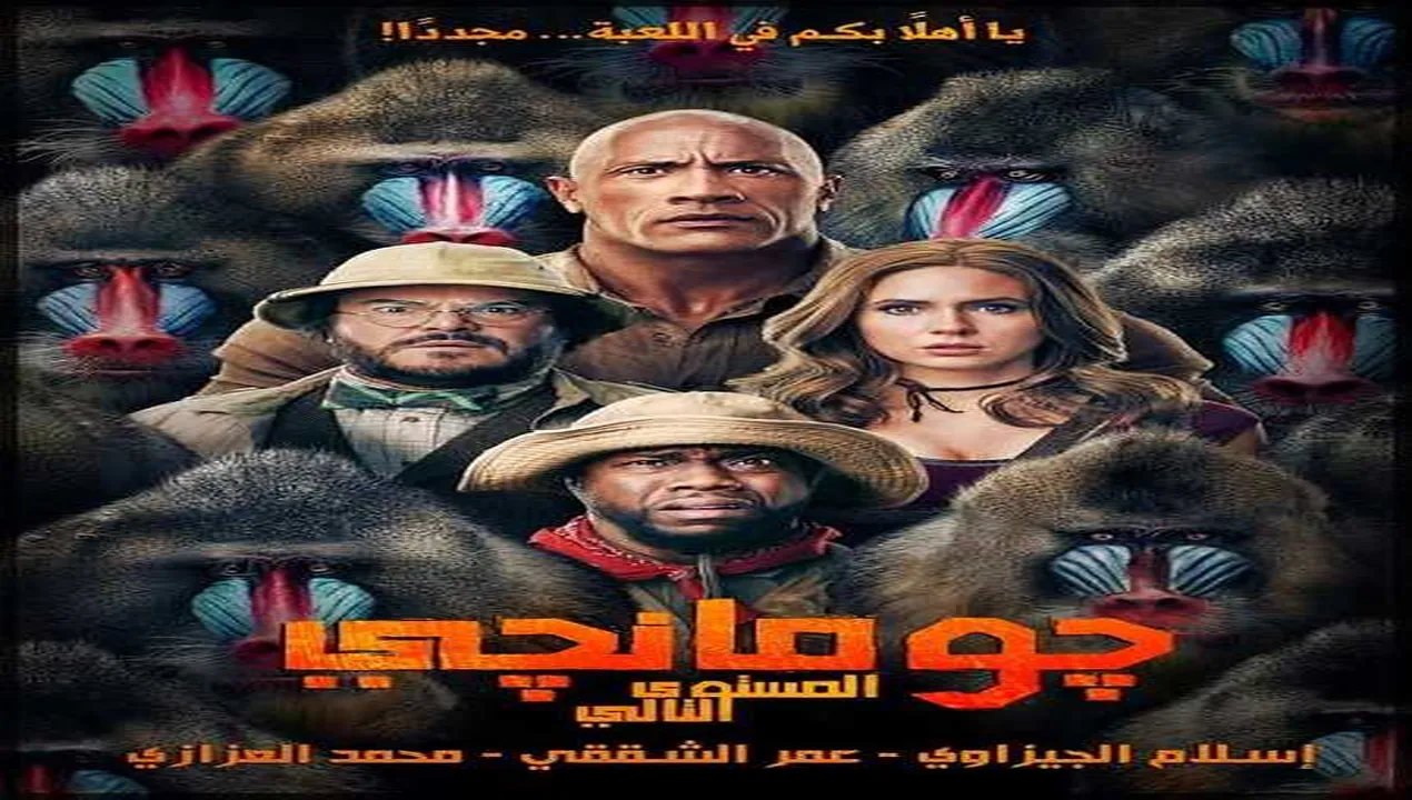 فيلم Jumanji The Next Level 2019 مترجم HD
