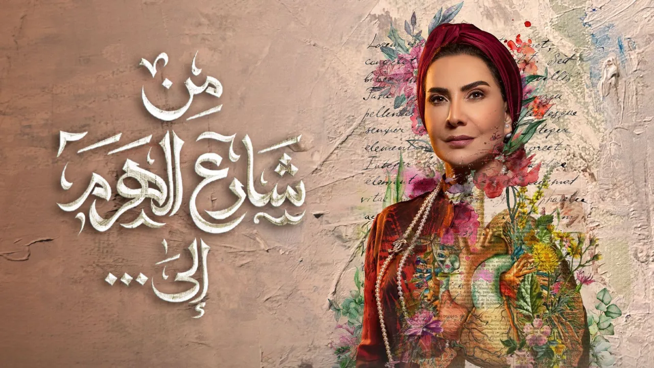 مسلسل من شارع الهرم الى الحلقة 29 التاسعة والعشرون HD