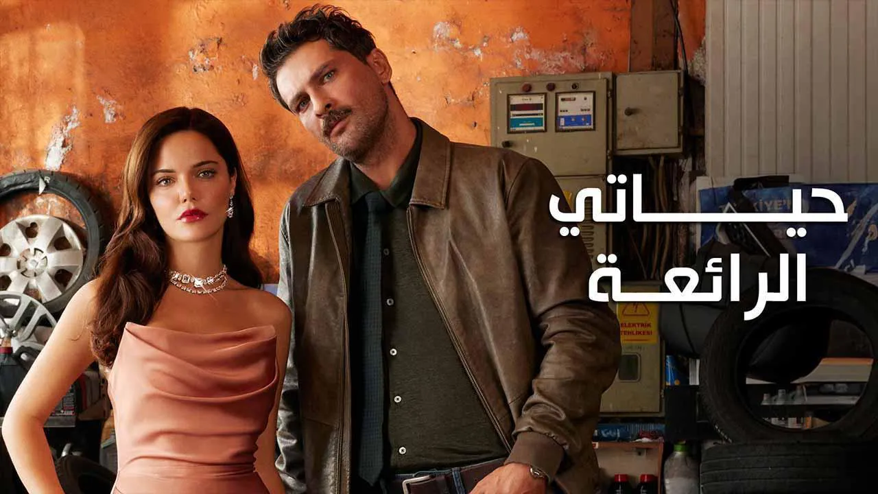 مسلسل حياتي الرائعة الحلقة 15 الخامسة عشر مترجم HD