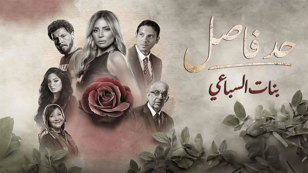 مسلسل حد فاصل ( بنات السباعي ) الحلقة 5 الخامسة HD والاخيرة