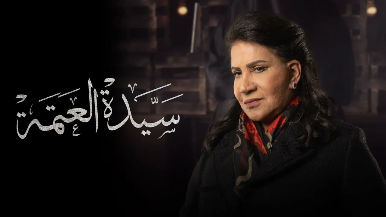 مسلسل سيدة العتمة الحلقة 1 الاولى - HD