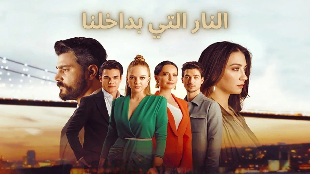 مسلسل النار التي بداخلنا الحلقة 3 الثالثة مدبلج HD