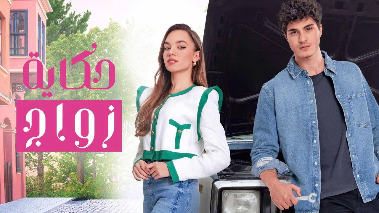 مسلسل حكاية زواج الحلقة 1 الاولى مدبلج HD