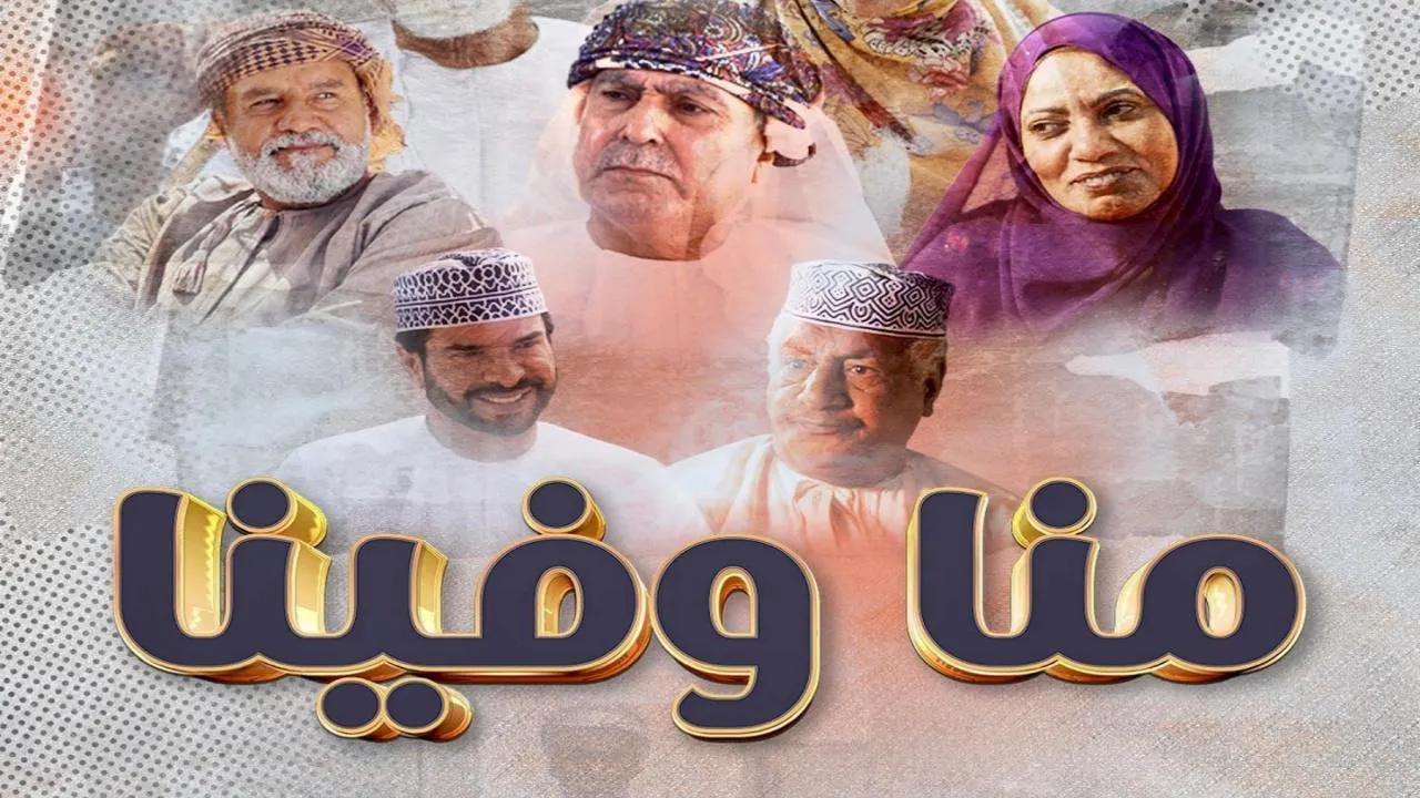مسلسل منا وفينا الحلقة 10 العاشرة HD