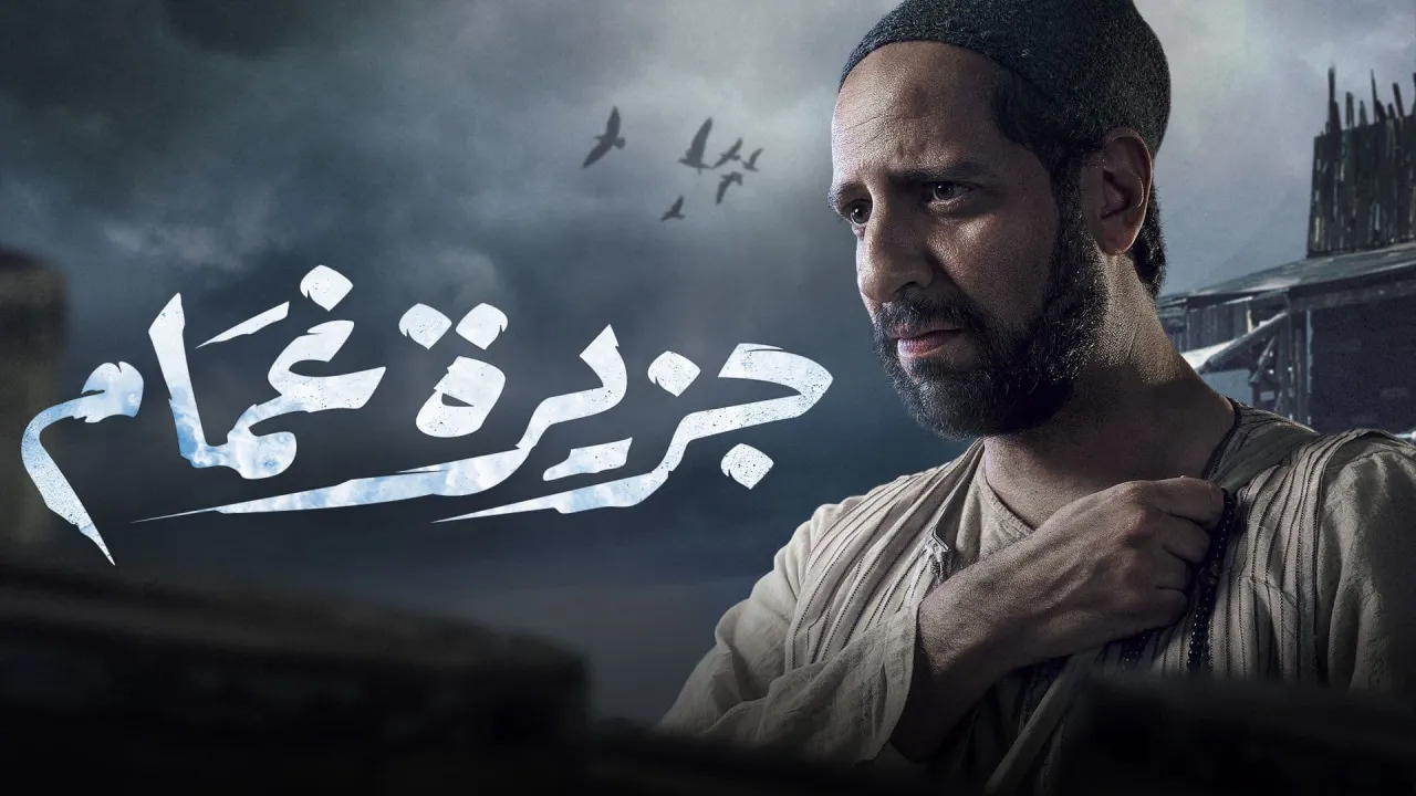 مسلسل جزيرة غمام الحلقة 1 الاولى HD