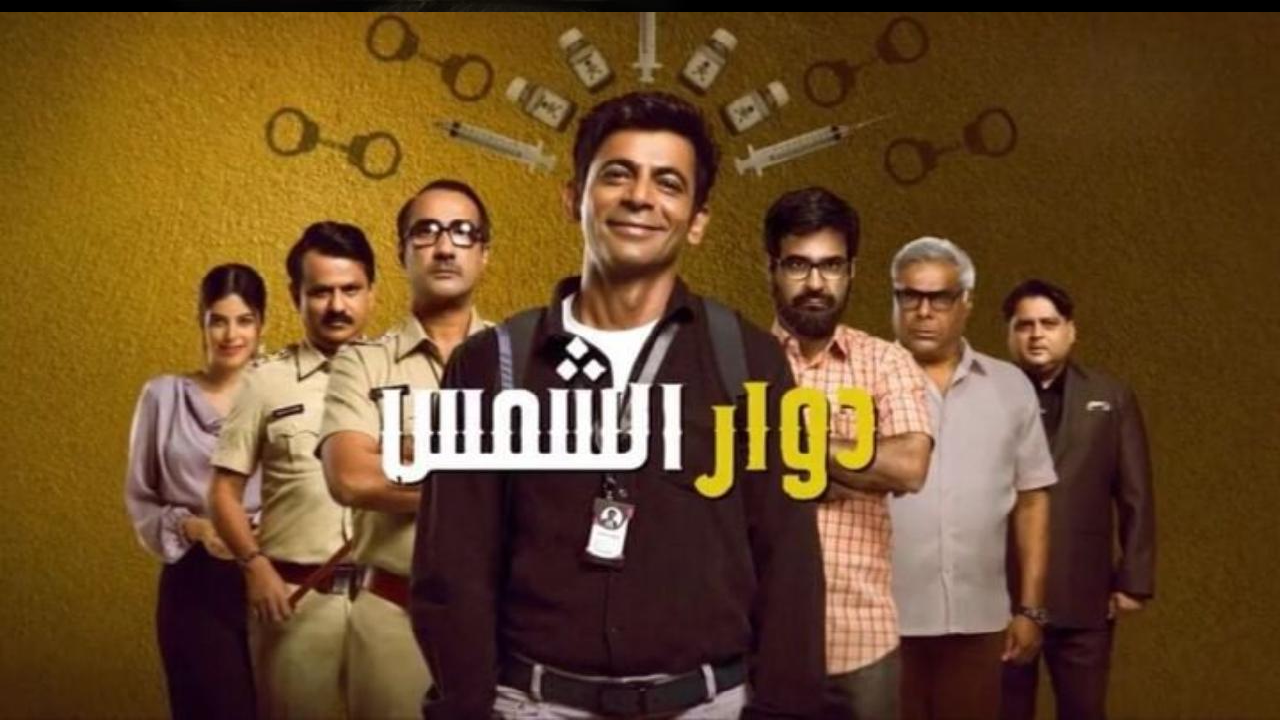 مسلسل دوار الشمس مدبلج