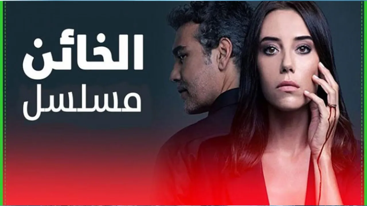 مسلسل الخائن الحلقة 53 الثالثة والخمسون مترجم HD