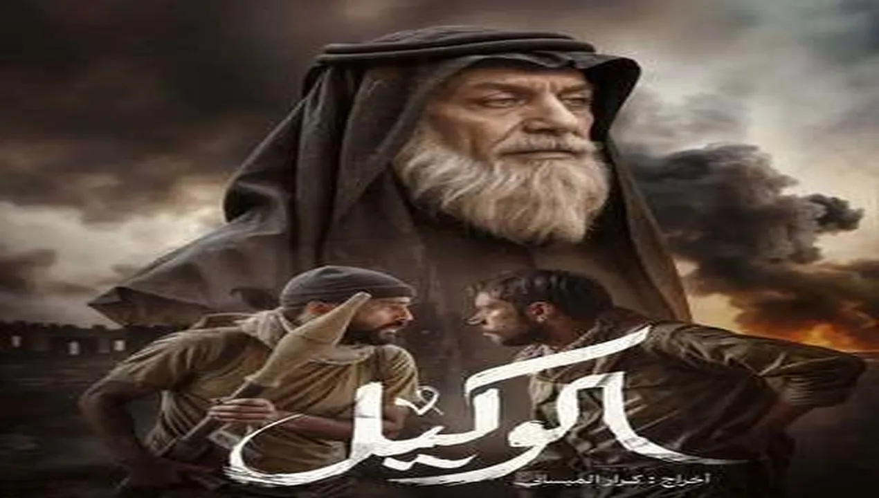 فيلم الوكيل 2025 كامل HD