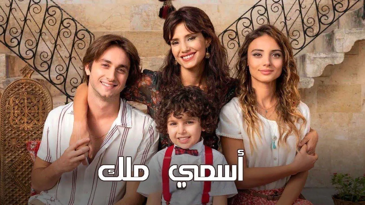 مسلسل اسمي ملك الحلقة 9 التاسعة مدبلج HD