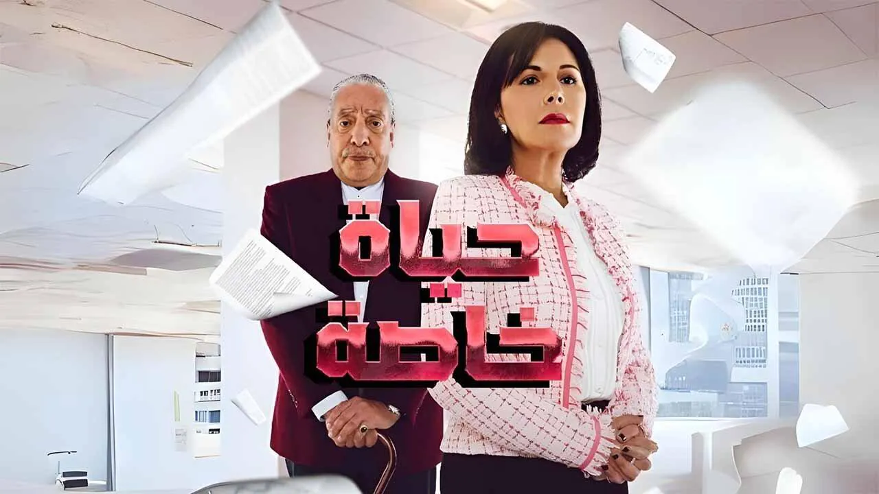 مسلسل حياة خاصة الحلقة 2 الثانية HD