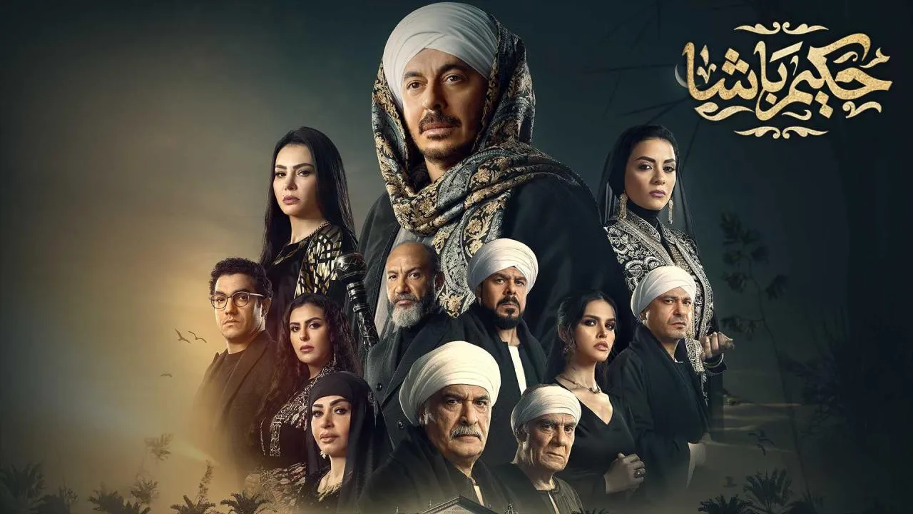 مسلسل حكيم باشا الحلقة 13 الثالثة عشر