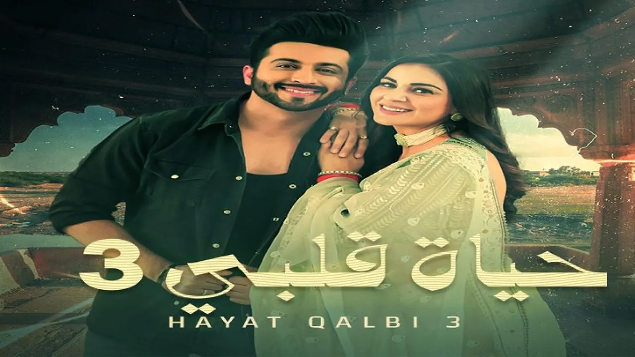 مسلسل حياة قلبي الموسم الثالث الحلقة 62 الثانية والستون مدبلجة HD